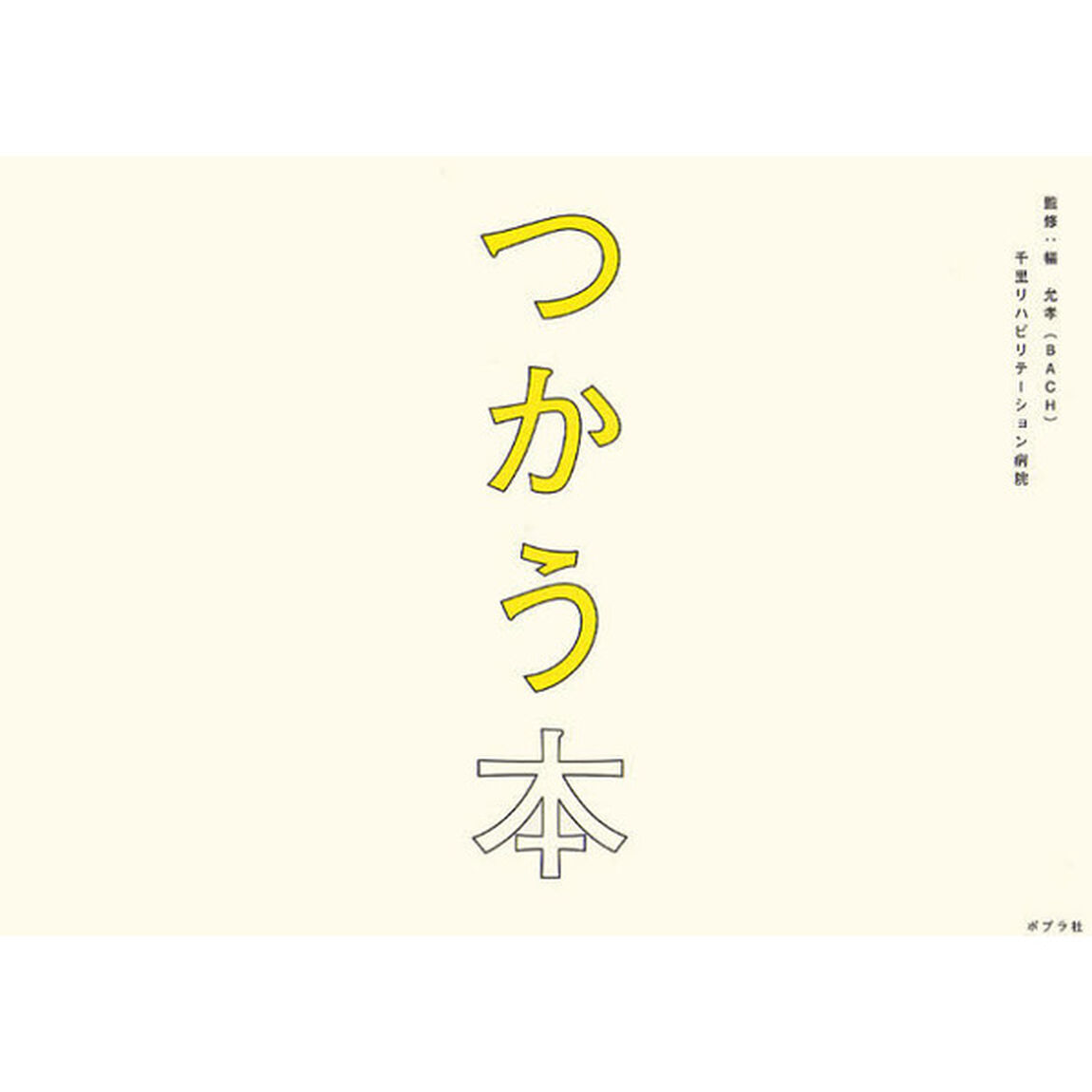 つかう本