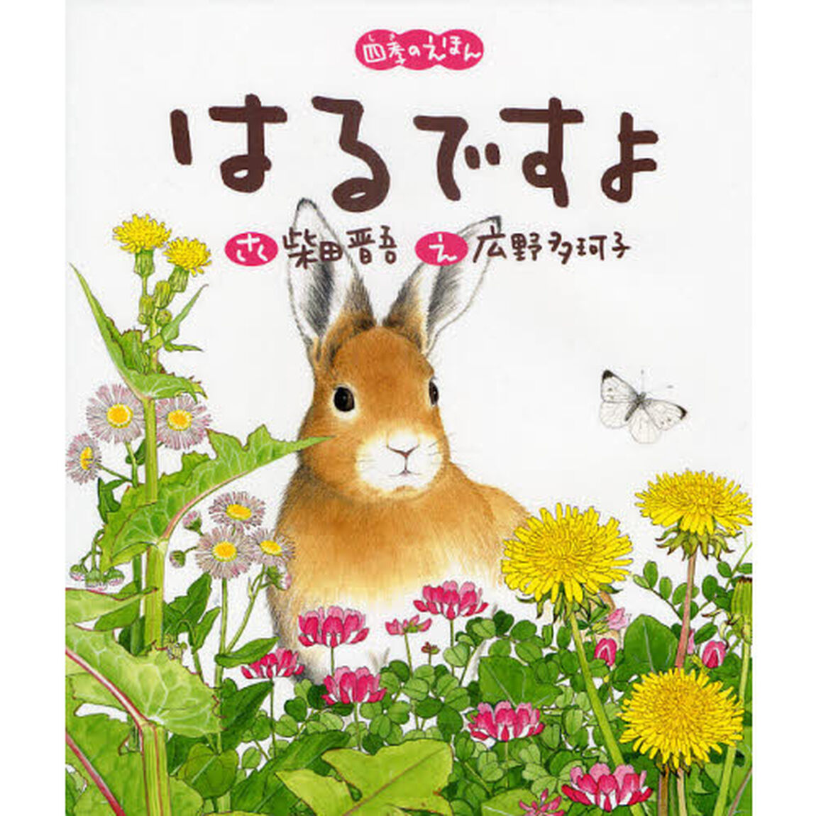 はるですよ