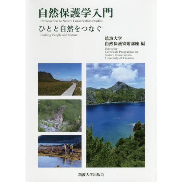 自然保護学入門　ひとと自然をつなぐ
