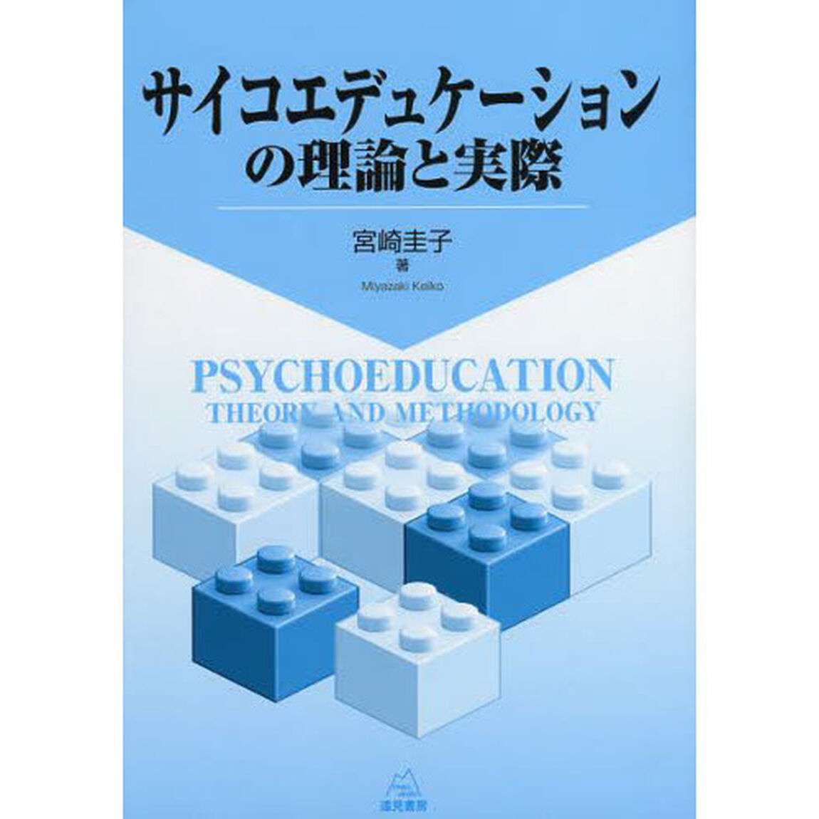 サイコエデュケーションの理論と実際