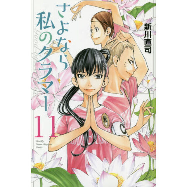 さよなら私のクラマー　１１