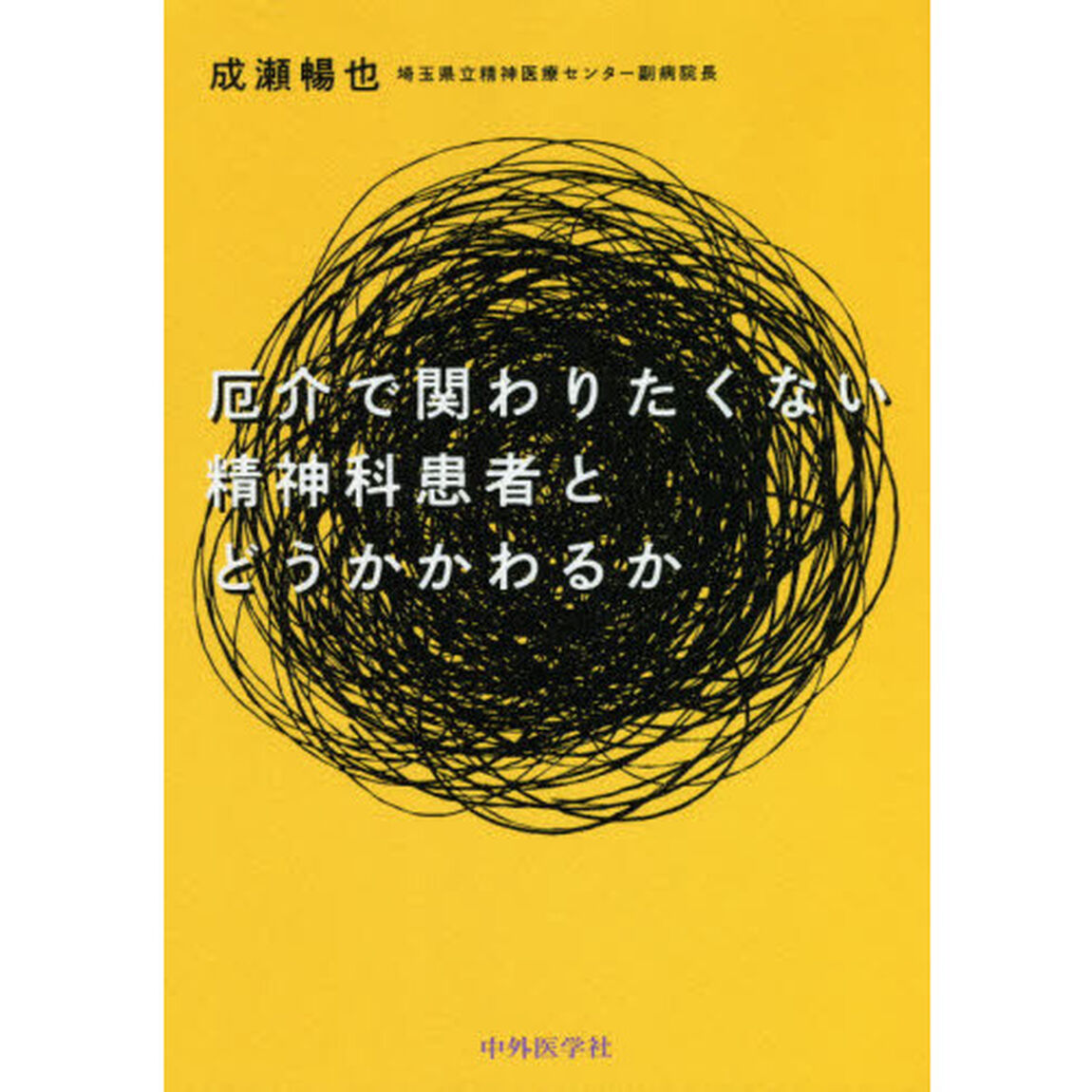 厄介で関わりたくない精神科患者とどうかかわるか