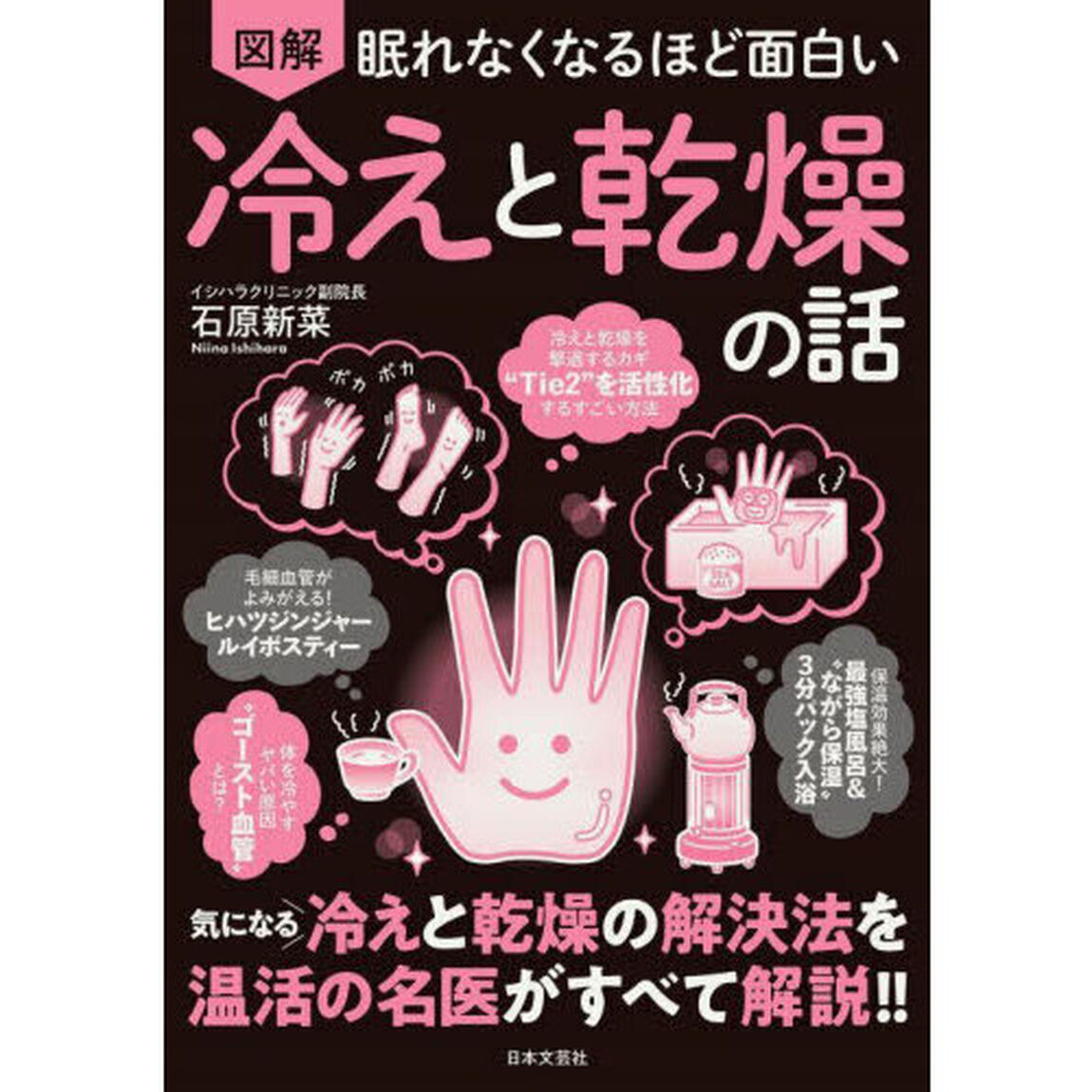 図解眠れなくなるほど面白い冷えと乾燥の話