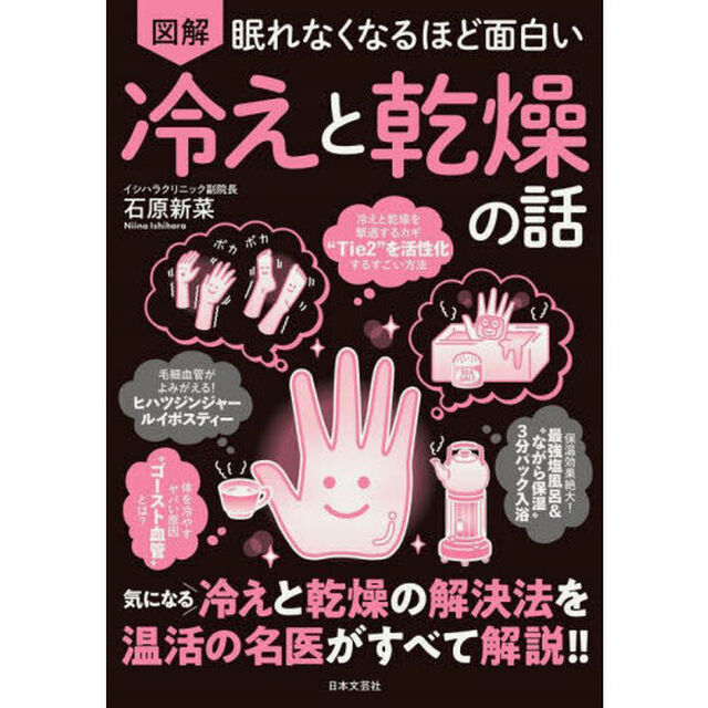 図解眠れなくなるほど面白い冷えと乾燥の話