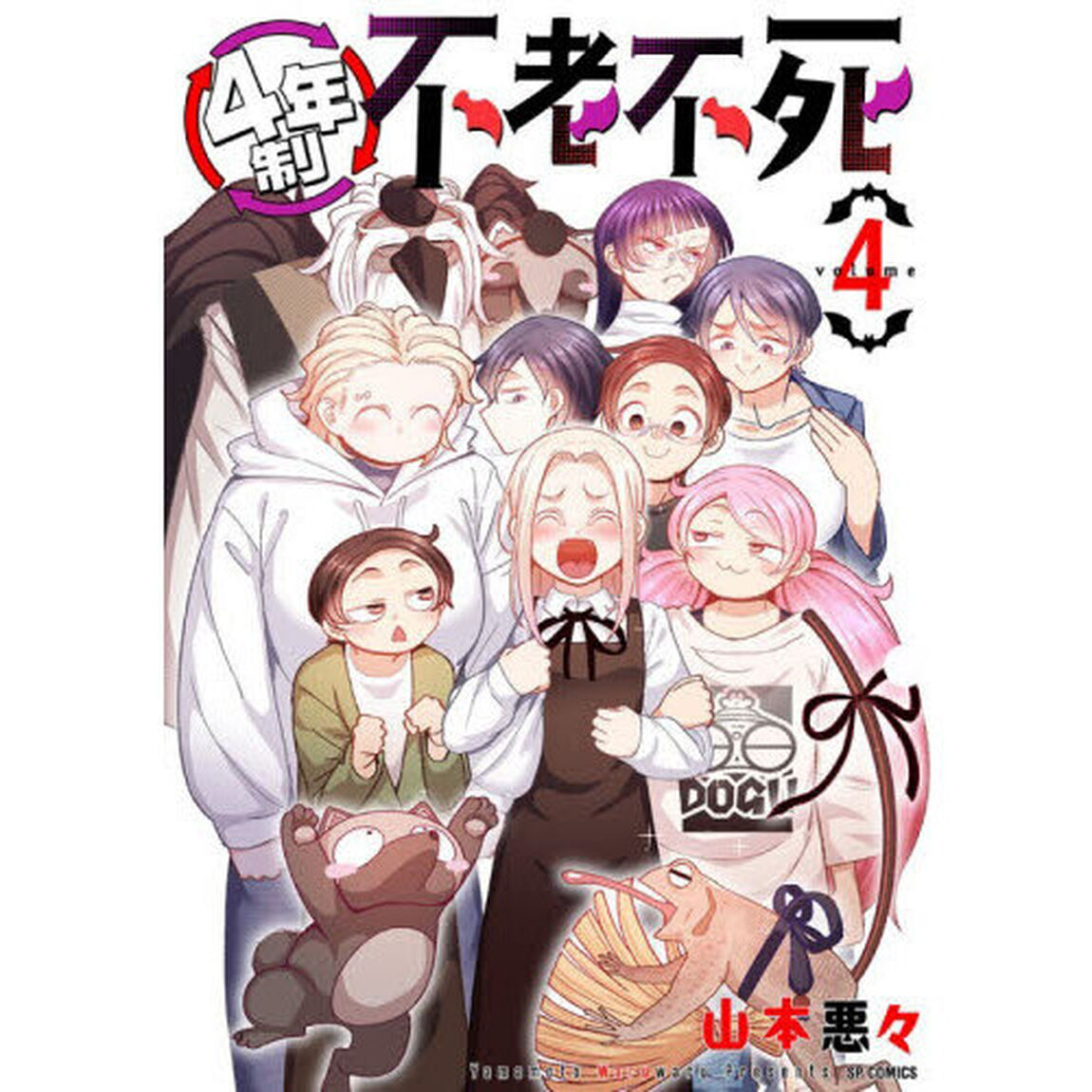 ４年制不老不死　４