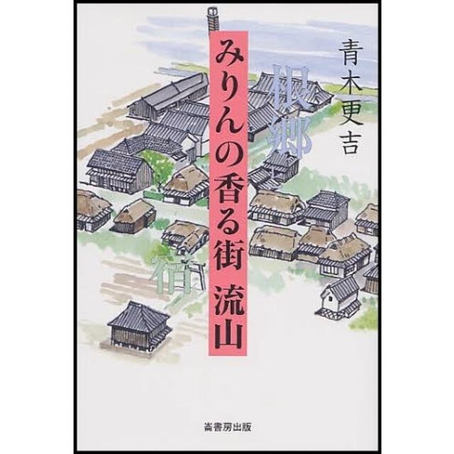 みりんの香る街　流山　根郷と宿