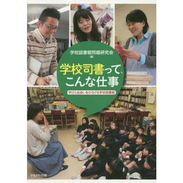 学校司書って、こんな仕事　学びと出会いをひろげる学校図書館
