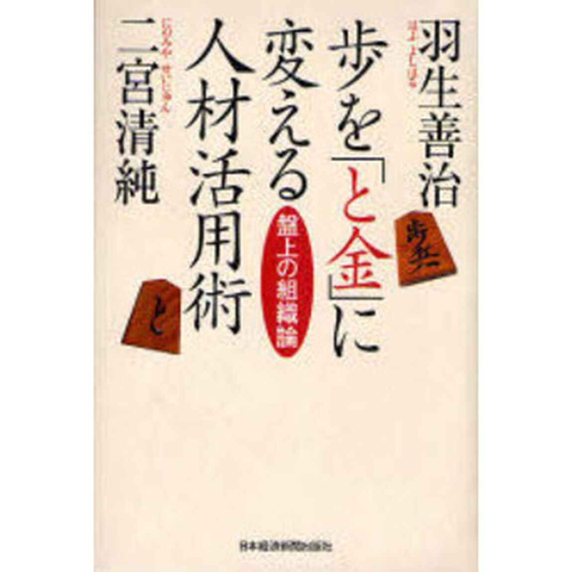 歩を「と金」に変える人材活用術　盤上の組織論