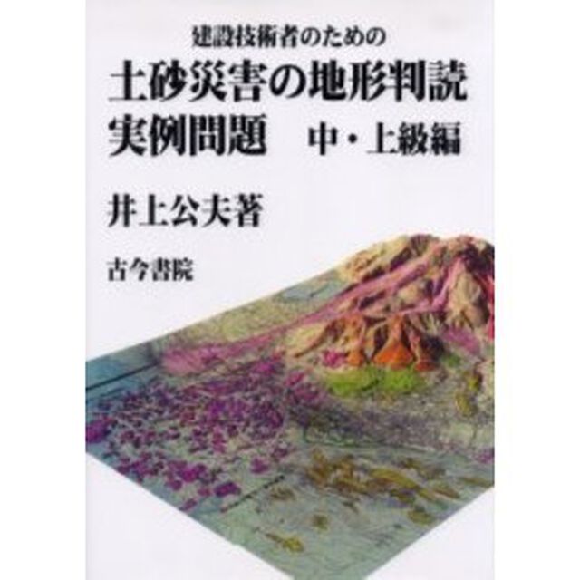 建設技術者のための土砂災害の地形判読実例問題　中・上級編