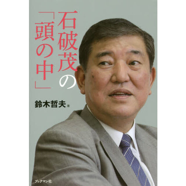 石破茂の「頭の中」