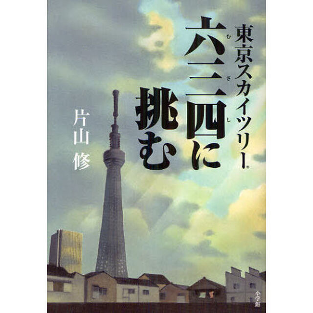 東京スカイツリー六三四に挑む