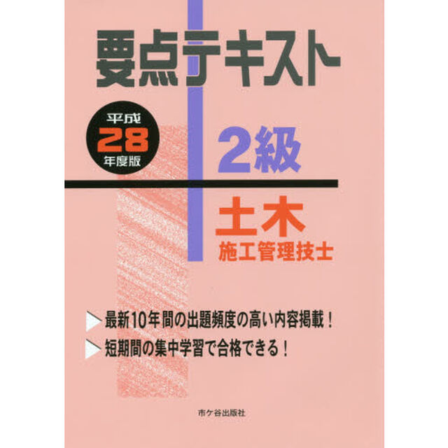 要点テキスト２級土木施工管理技士　平成２８年度版