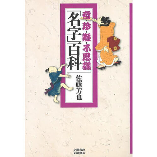 奇・珍・難・不思議「名字」百科