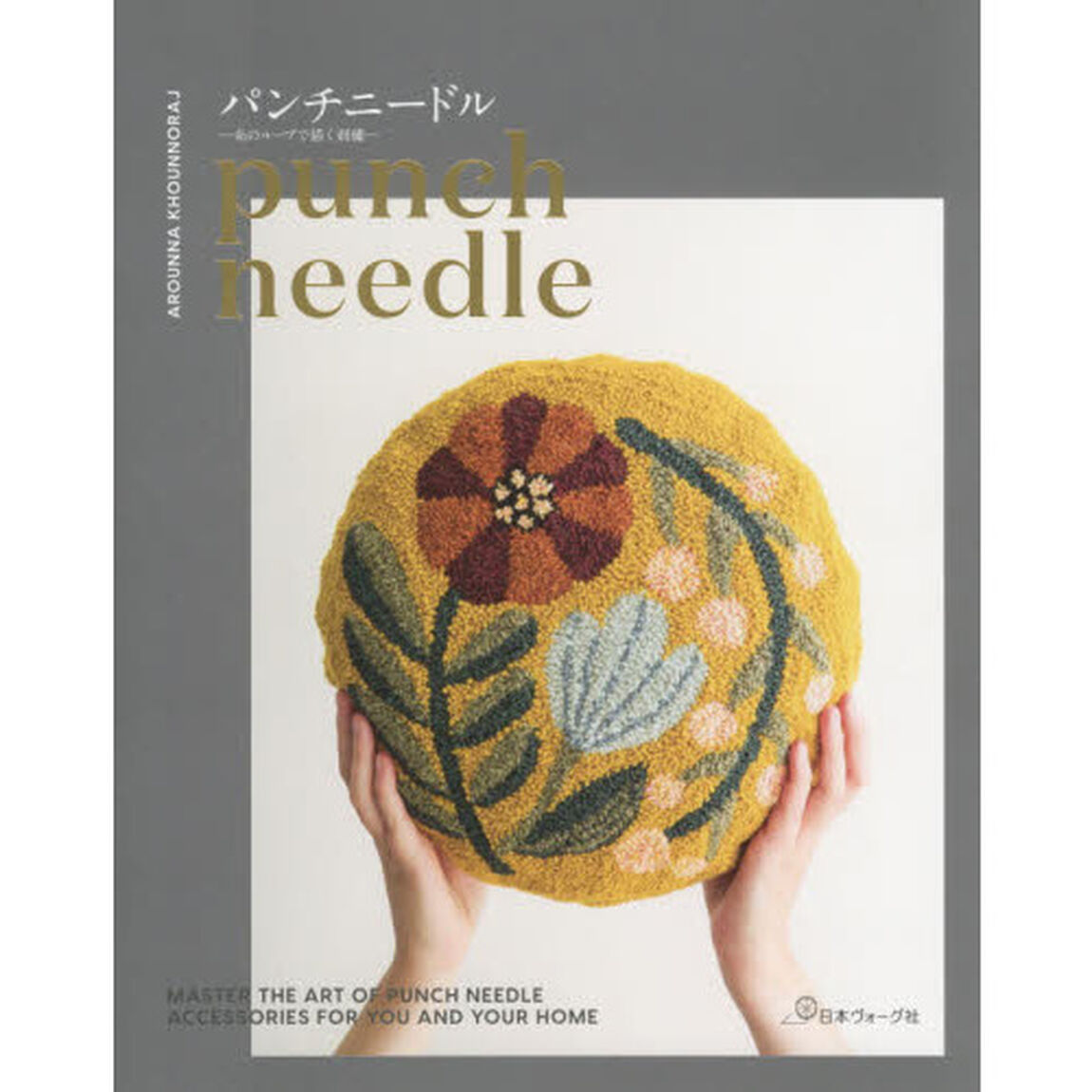 パンチニードル　糸のループで描く刺繍