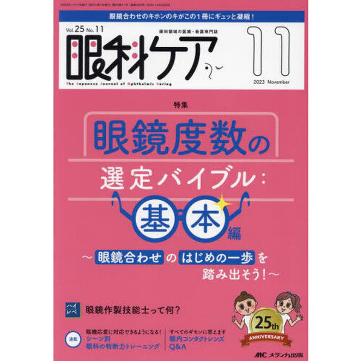 眼科ケア　眼科領域の医療・看護専門誌　第２５巻１１号（２０２３－１１）「眼鏡度数の選定バイブル　基本編」