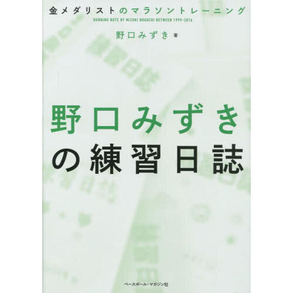 野口みずきの練習日誌　金メダリストのマラソントレーニング