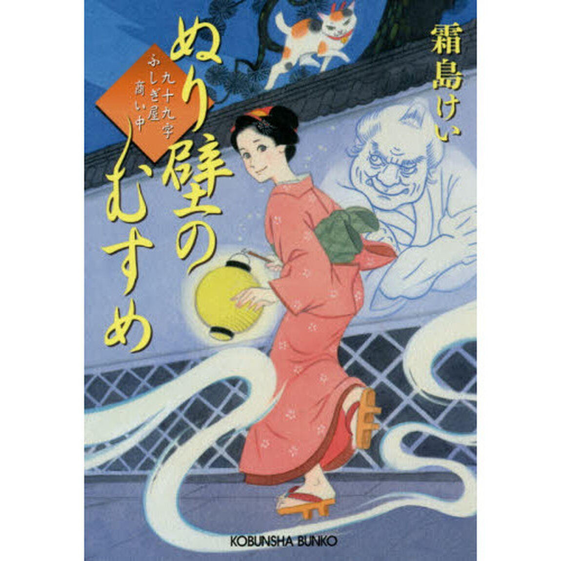 ぬり壁のむすめ　九十九字ふしぎ屋商い中