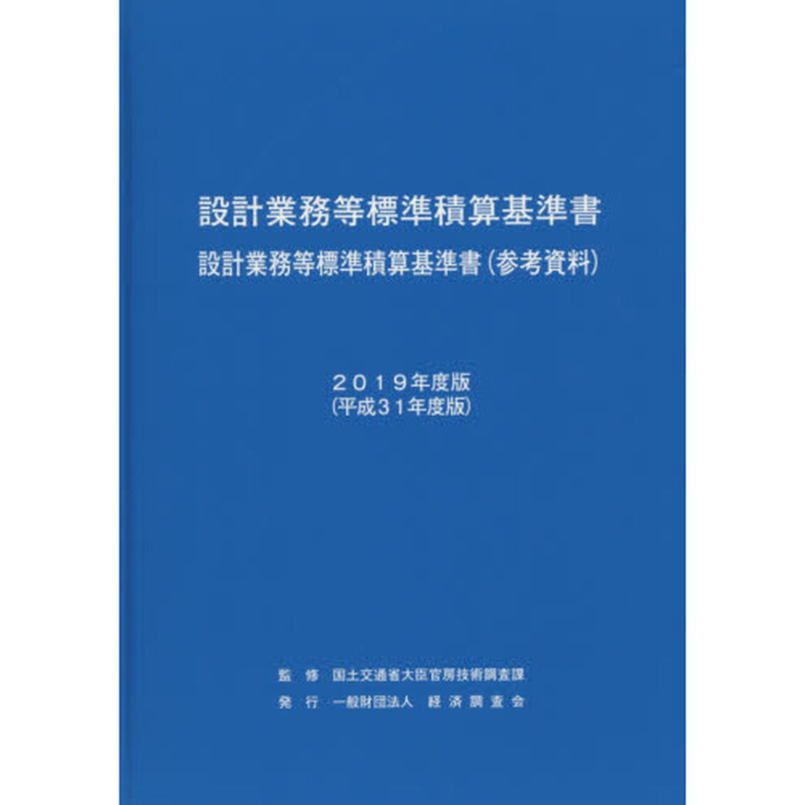 設計業務等標準積算基準書　設計業務等標準積算基準書〈参考資料〉　２０１９年度版