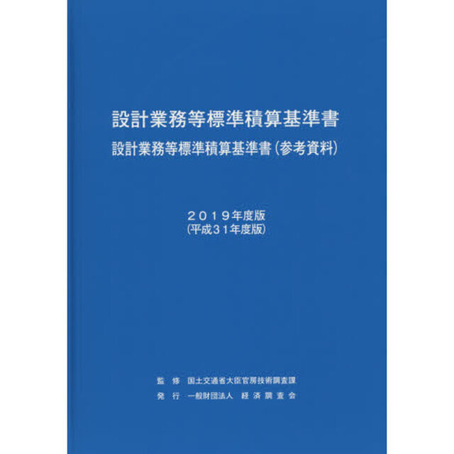 設計業務等標準積算基準書　設計業務等標準積算基準書〈参考資料〉　２０１９年度版