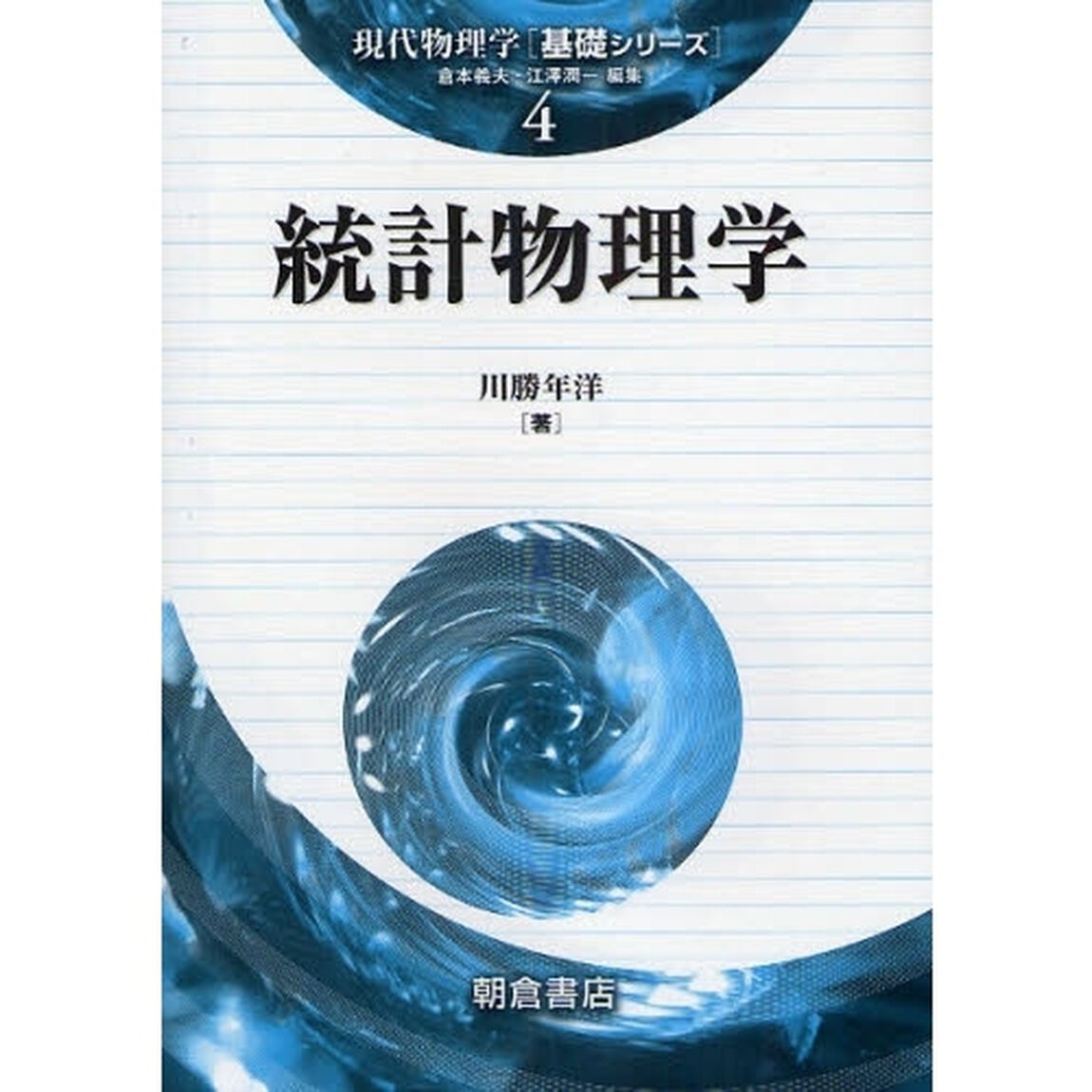 統計物理学