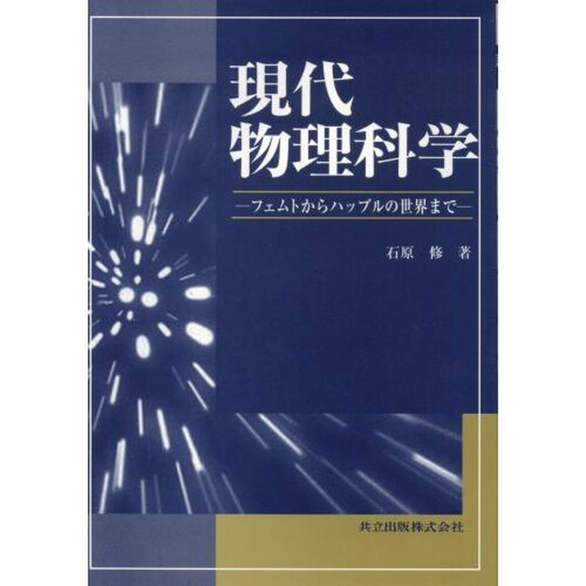 現代物理科学　フェムトからハッブルの世界まで