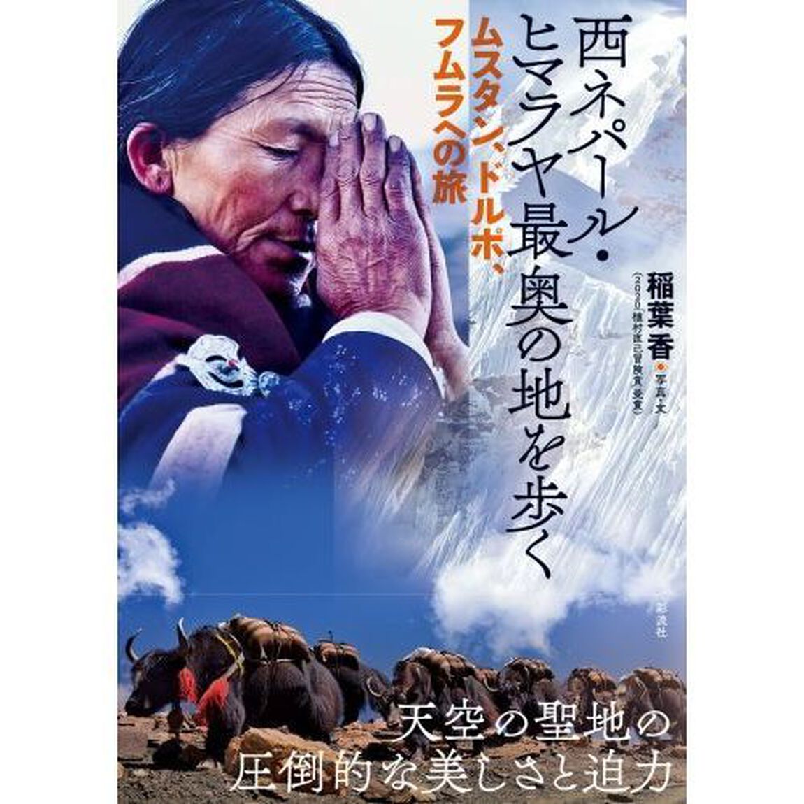 西ネパール・ヒマラヤ最奥の地を歩く　ムスタン、ドルポ、フムラへの旅