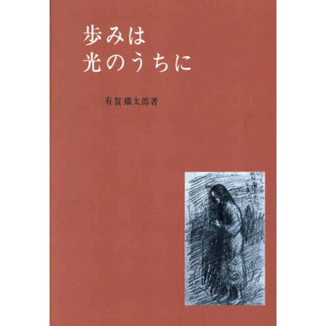 歩みは光のうちに　オンデマンド版