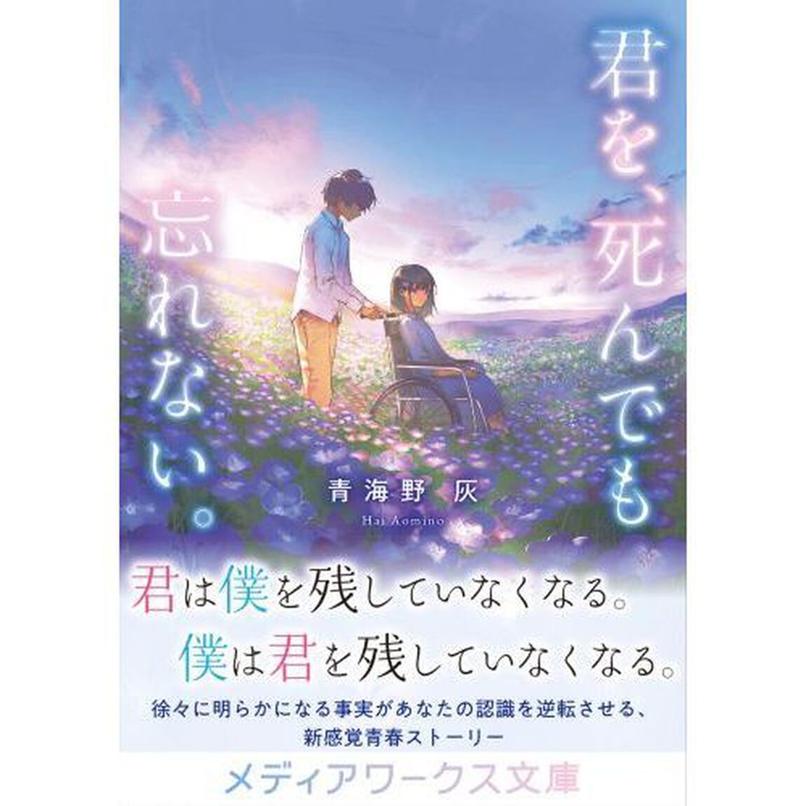 君を、死んでも忘れない。