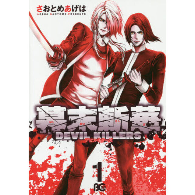 幕末斬華ＤＥＶＩＬ　ＫＩＬＬＥＲＳ　１