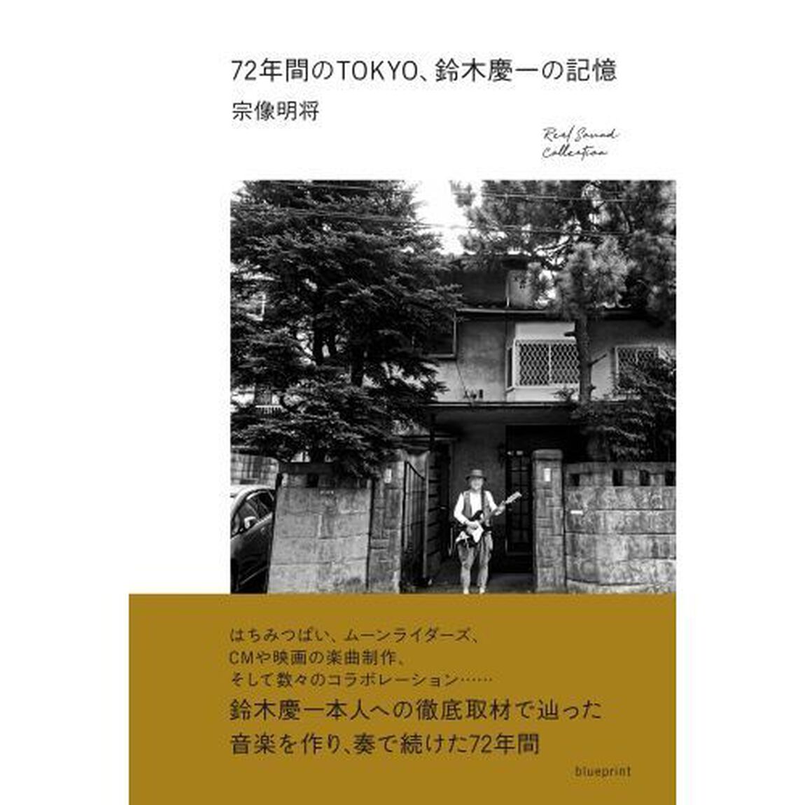 ７２年間のＴＯＫＹＯ、鈴木慶一の記憶