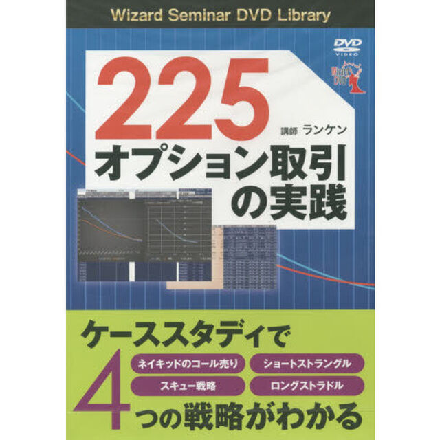 ＤＶＤ　２２５オプション取引の実践