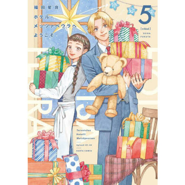 ホテル・メッツァペウラへようこそ 5巻