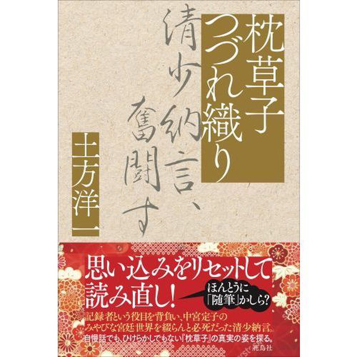 枕草子つづれ織り　清少納言、奮闘す