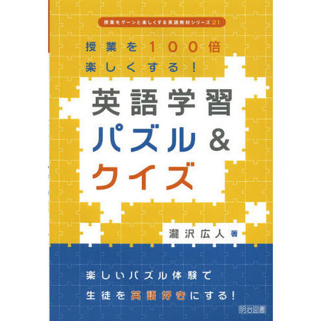 英語学習パズル＆クイズ　授業を１００倍楽しくする！