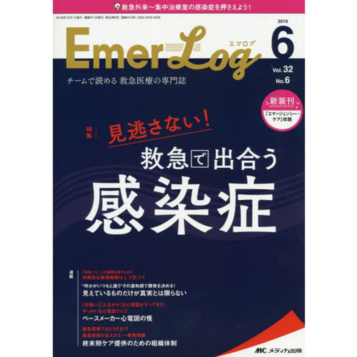 Ｅｍｅｒ‐Ｌｏｇ　Ｖｏｌ．３２Ｎｏ．６（２０１９－６）「見逃さない！救急で出合う感染症」