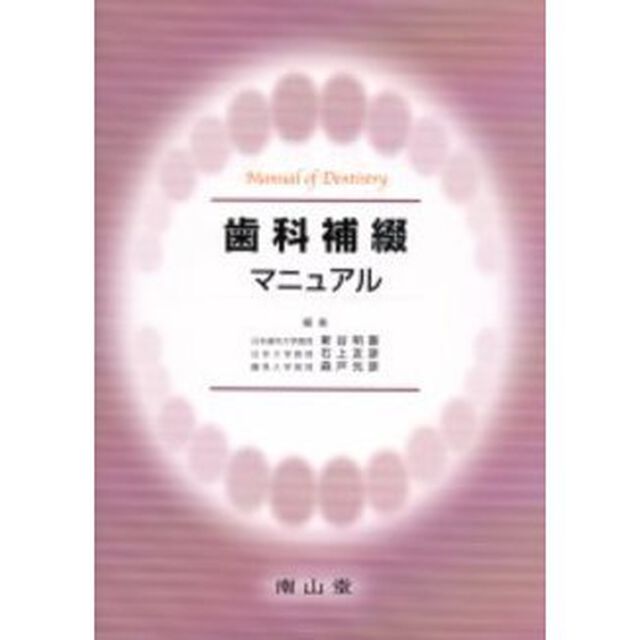歯科補綴マニュアル「４版」