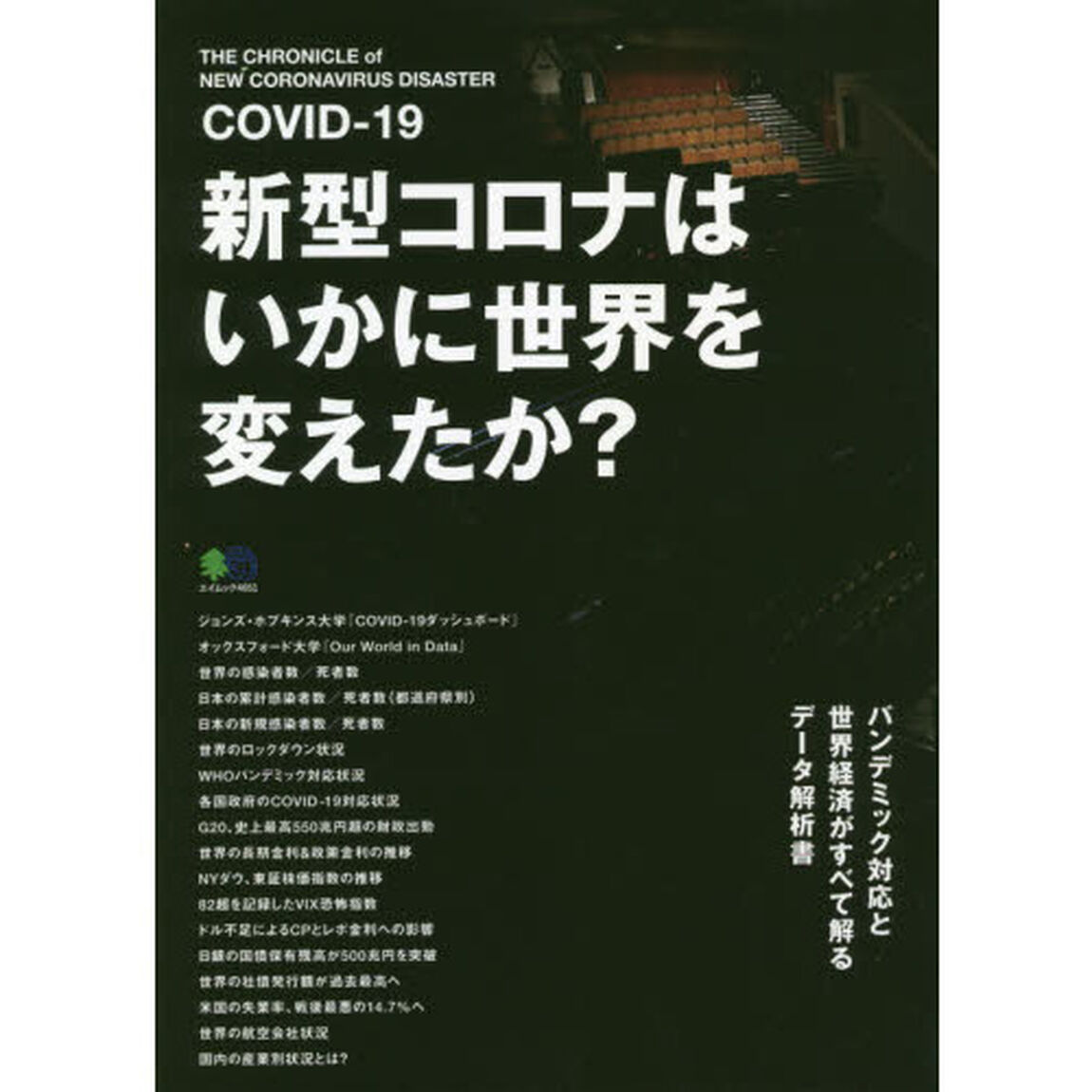 新型コロナはいかに世界を変えたか？　ＣＯＶＩＤ－１９