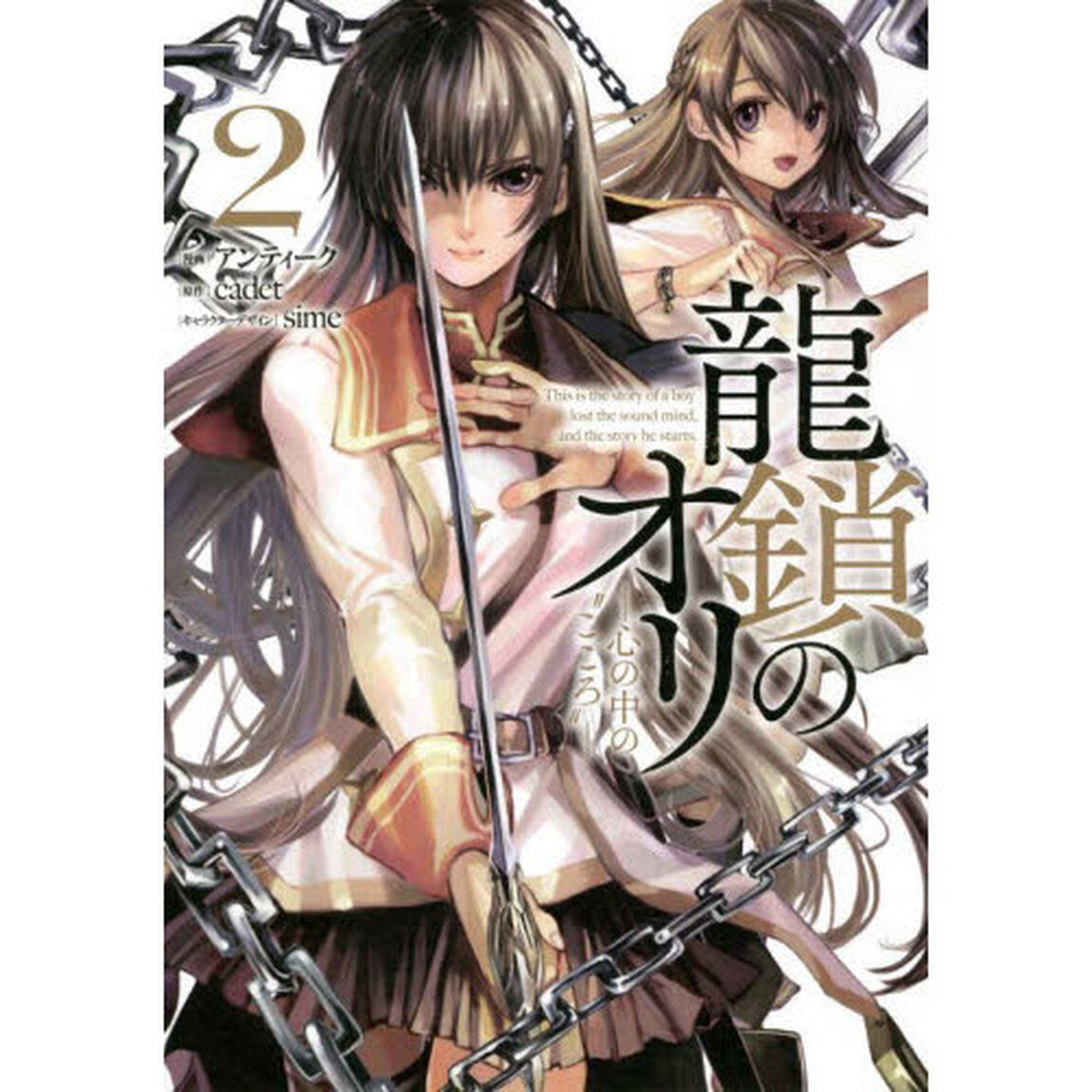 龍鎖のオリ　心の中の&ldquo;こころ&rdquo;　２