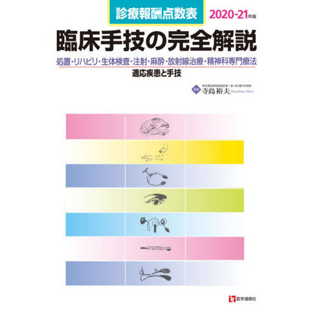 臨床手技の完全解説　診療報酬点数表　２０２０－２１年版　処置・リハビリ・生体検査・注射・麻酔・放射線治療・精神科専門療法／適応疾患と手技