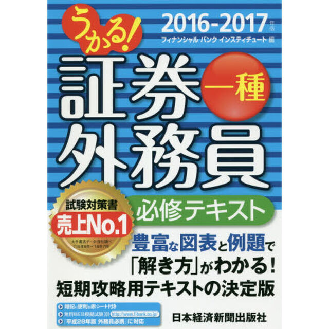 うかる！証券外務員一種必修テキスト　２０１６－２０１７年版