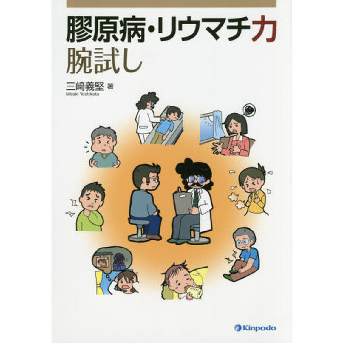 膠原病・リウマチ力腕試し