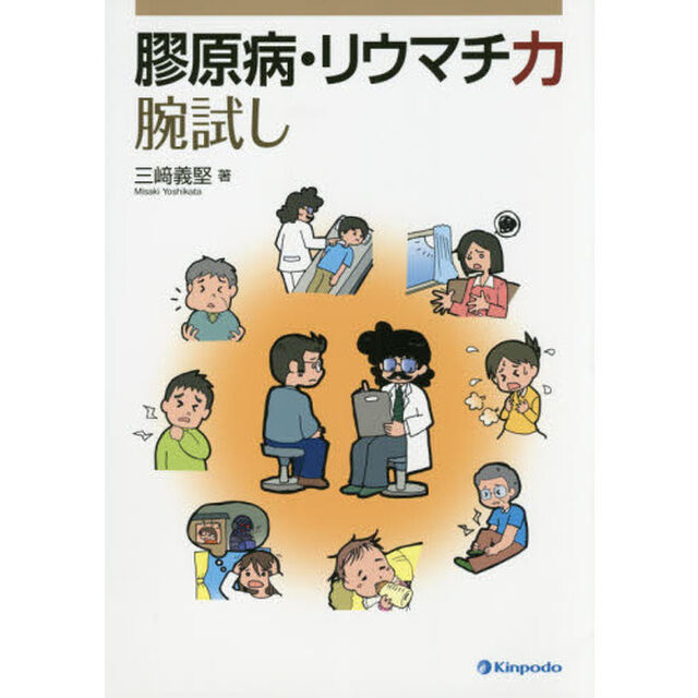 膠原病・リウマチ力腕試し