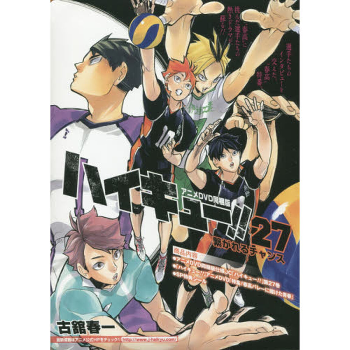 ハイキュー！！　27　アニメDVD同梱版