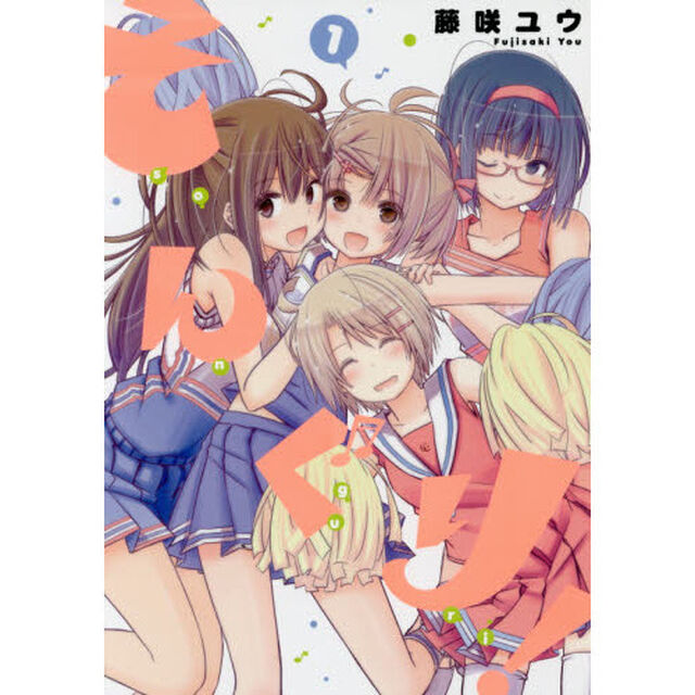そんぐり!(1) (ビッグガンガンコミックス)
