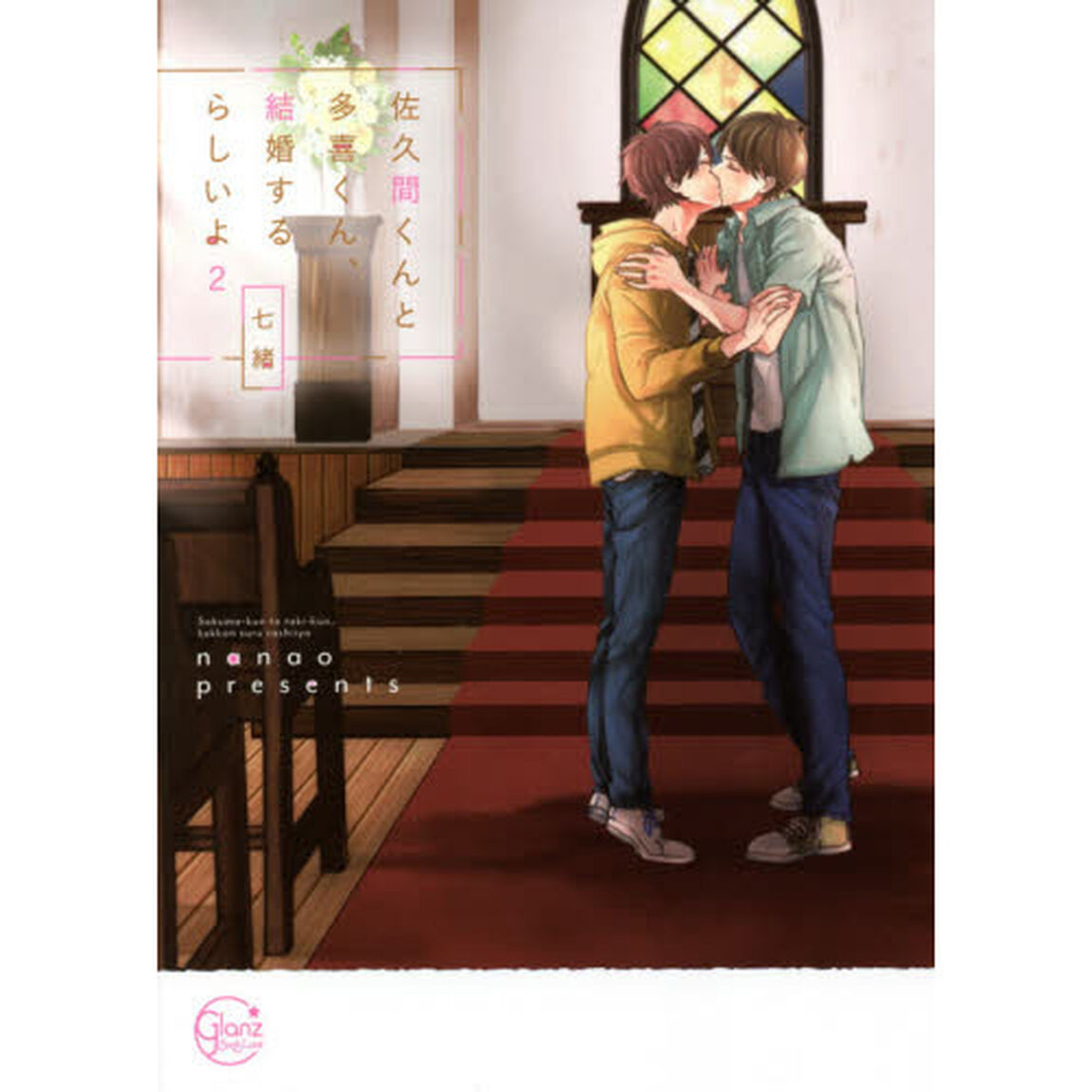 佐久間くんと多喜くん、結婚するらしいよ　２
