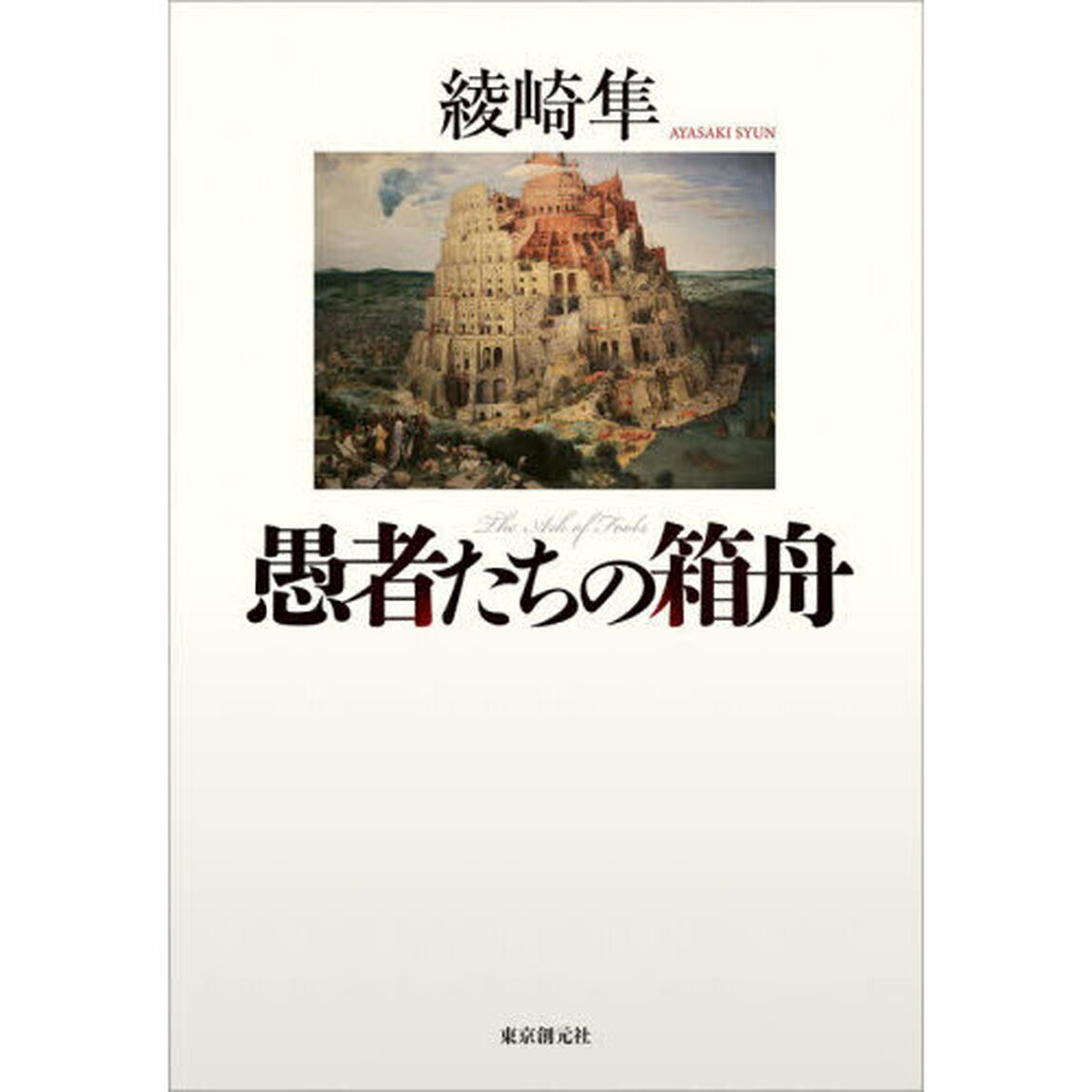 愚者たちの箱舟