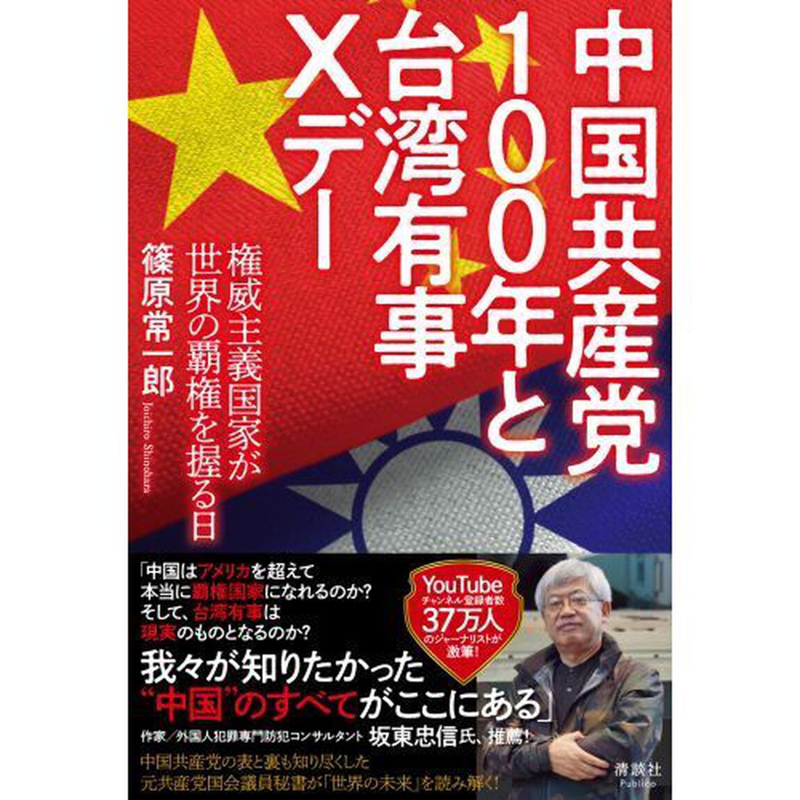中国共産党１００年と台湾有事Ｘデー　権威主義国家が世界の覇権を握る日