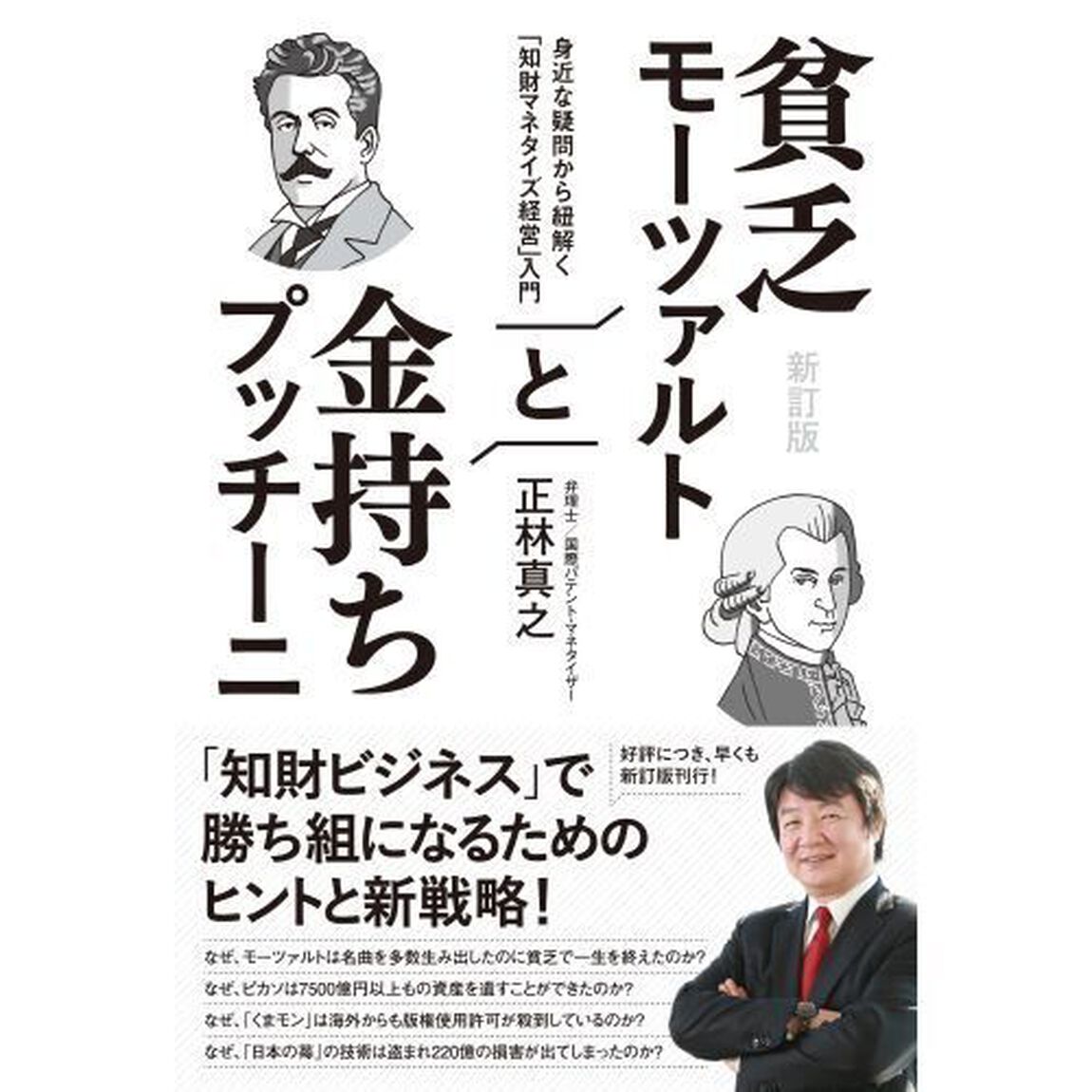 貧乏モーツァルトと金持ちプッチーニ　身近な疑問から紐解く「知財マネタイズ経営」入門「新訂版」