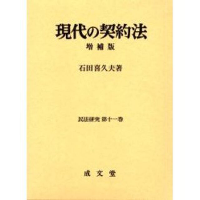 現代の契約法「増補版」