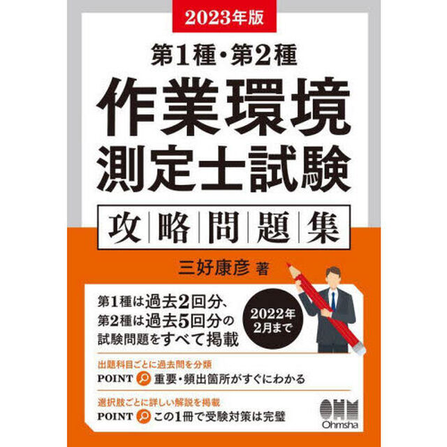 第１種・第２種作業環境測定士試験攻略問題集　２０２３年版